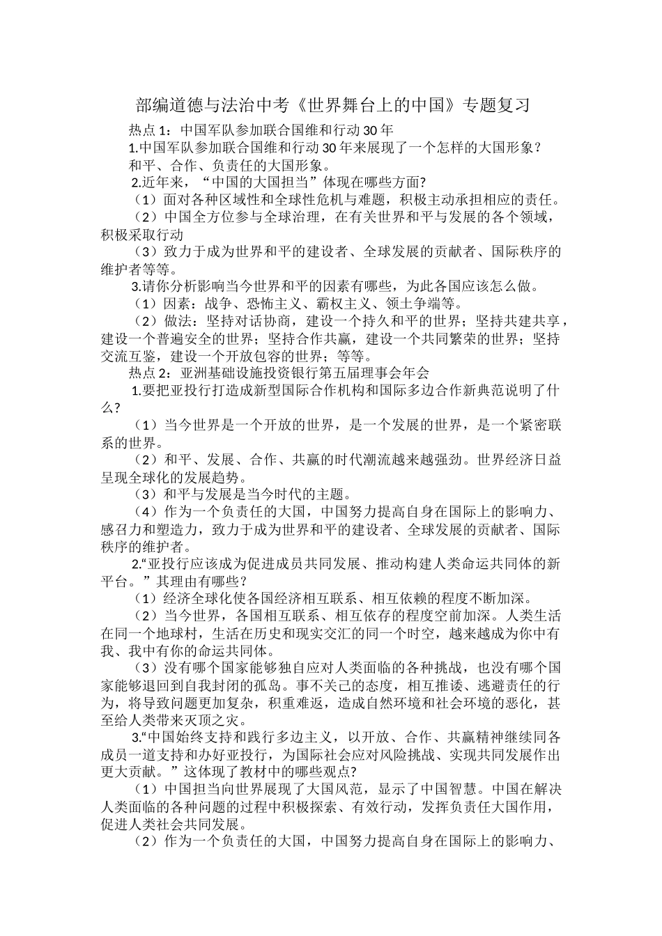 部编道德与法治中考《世界舞台上的中国》专题复习.docx_第1页