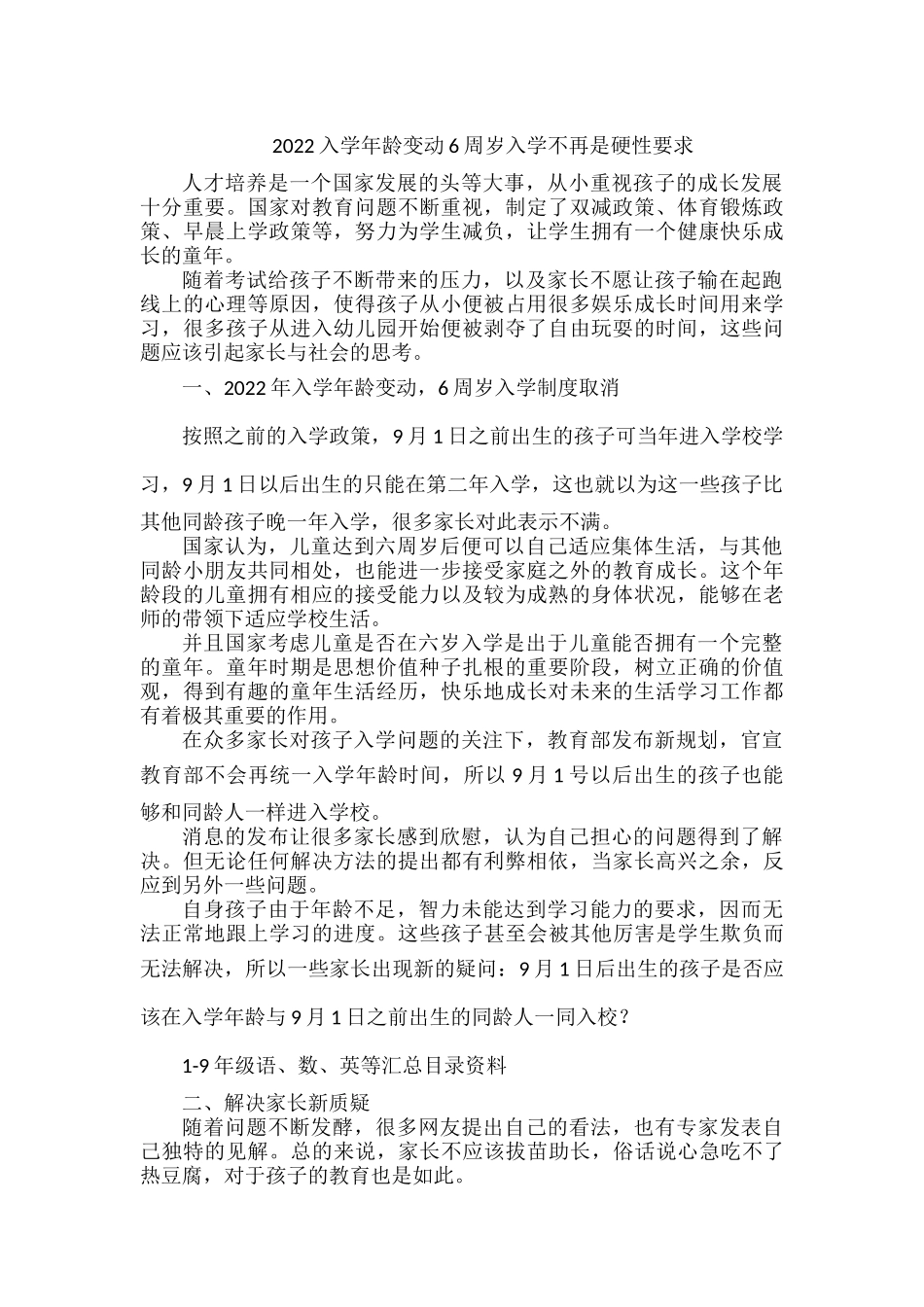 2022入学年龄变动6周岁入学不再是硬性要求.docx_第1页