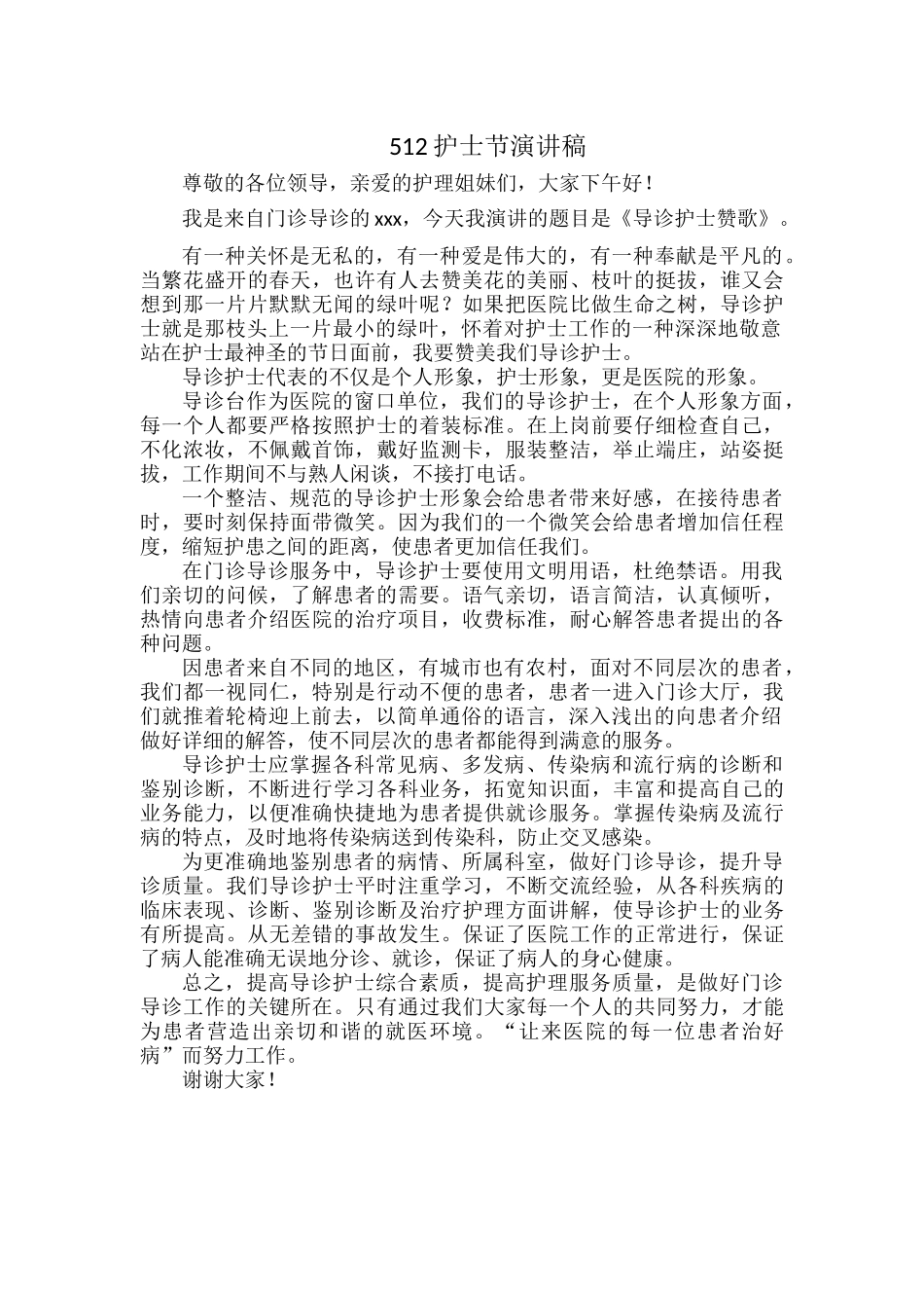 512护士节演讲稿.docx_第1页