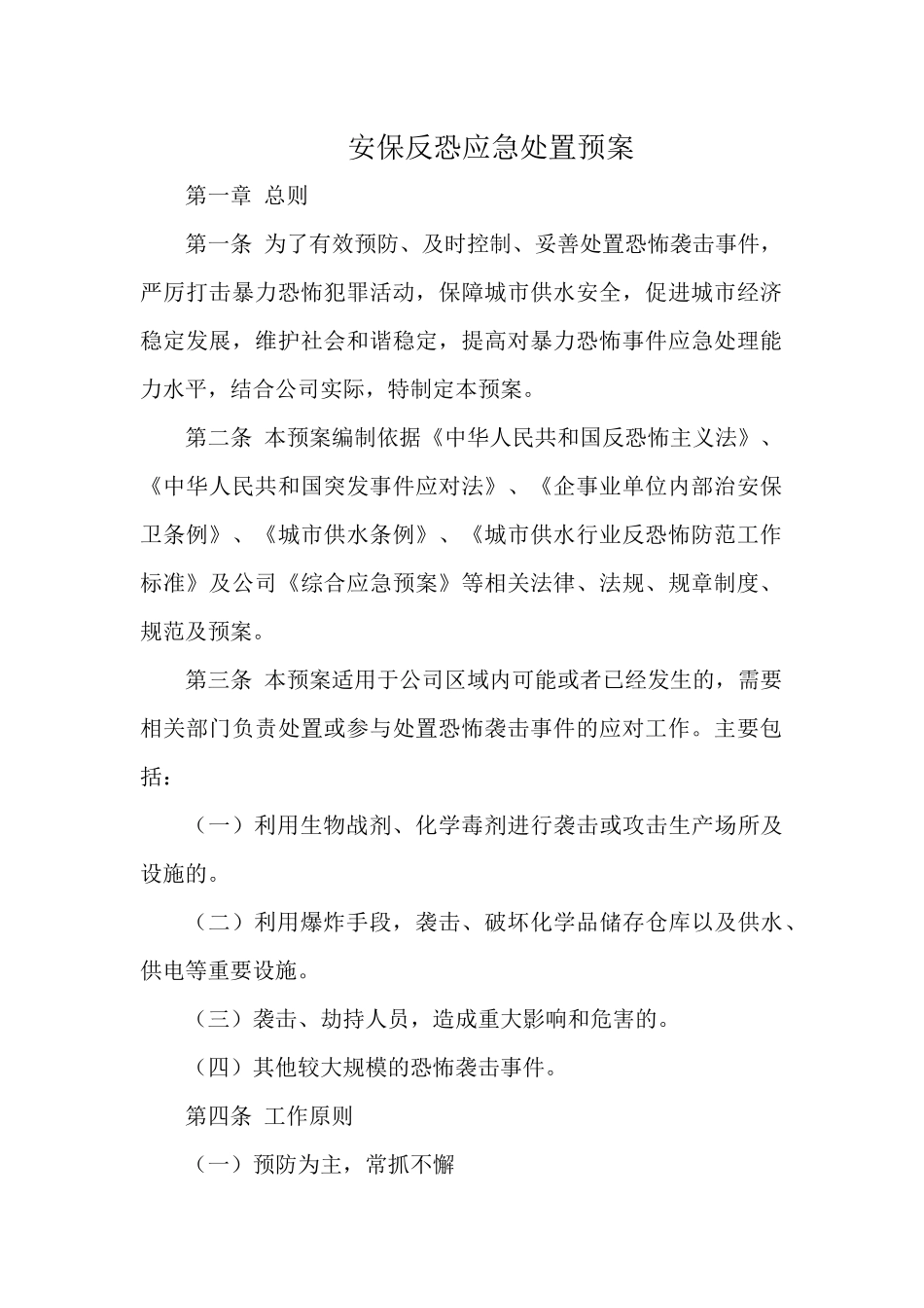 安保反恐应急处置预案.docx_第1页