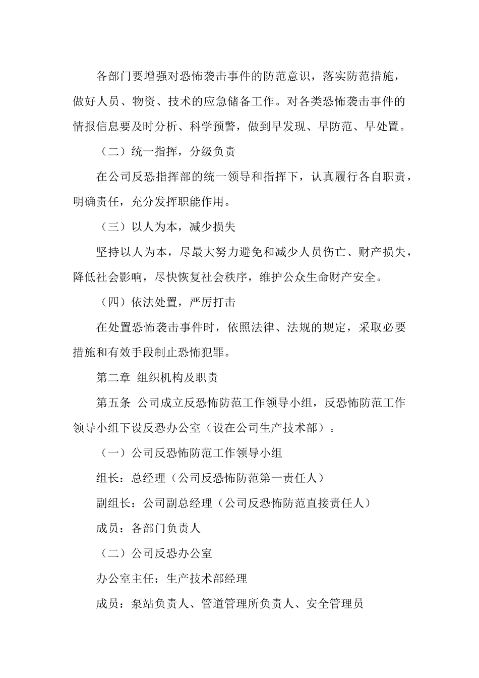 安保反恐应急处置预案.docx_第2页