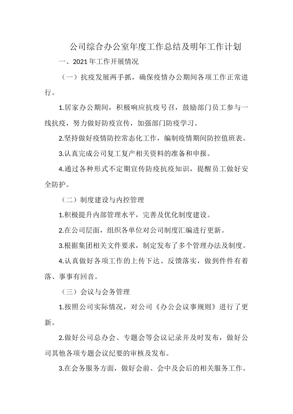 公司综合办公室年度工作总结及明年工作计划.docx_第1页