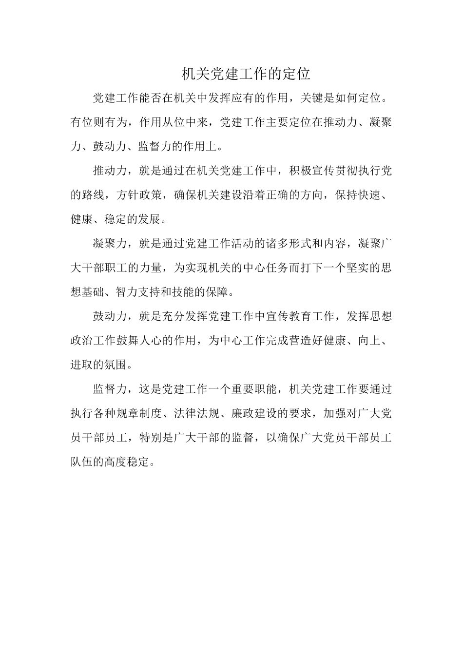 机关党建工作的定位.docx_第1页