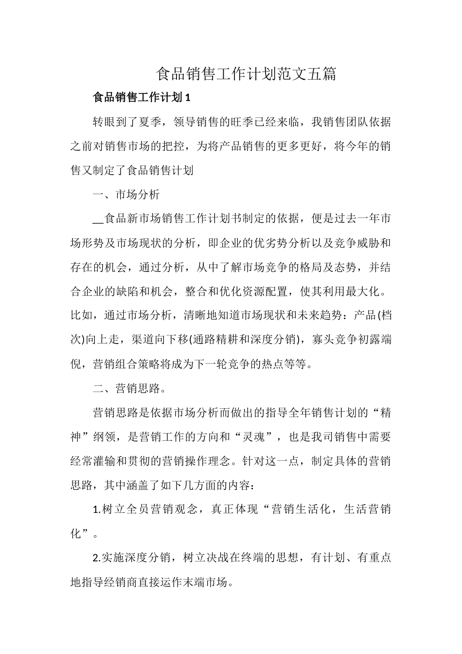 食品销售工作计划范文五篇.docx_第1页
