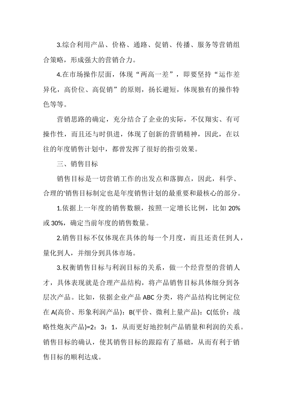 食品销售工作计划范文五篇.docx_第2页