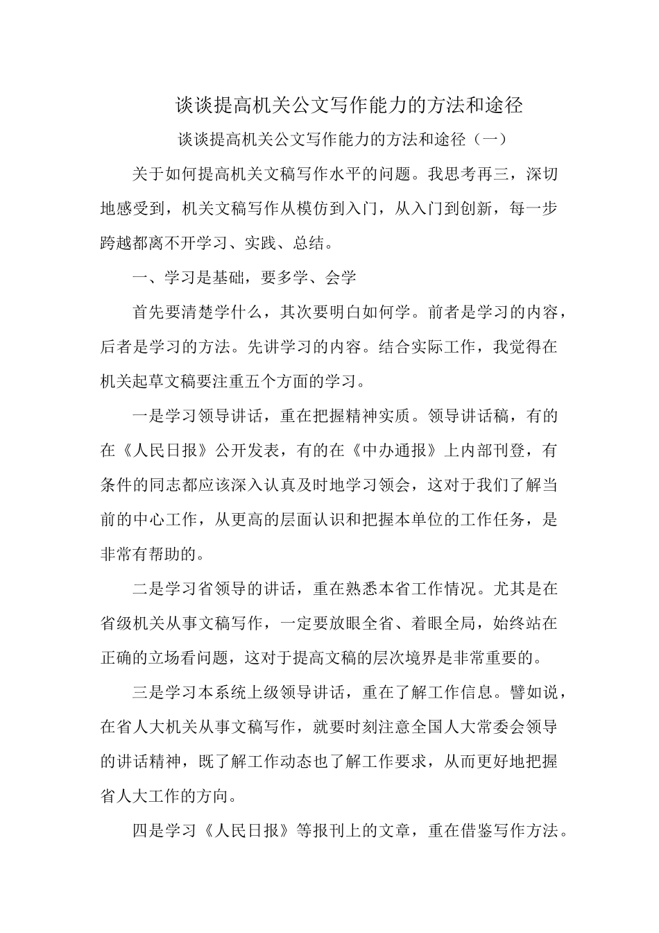 谈谈提高机关公文写作能力的方法和途径.docx_第1页