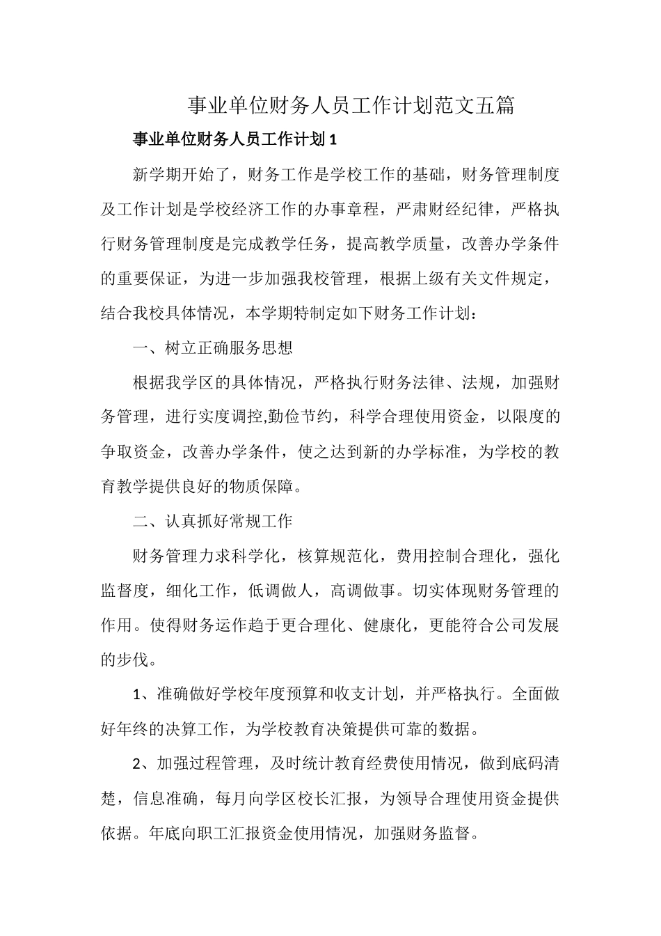事业单位财务人员工作计划范文五篇.docx_第1页