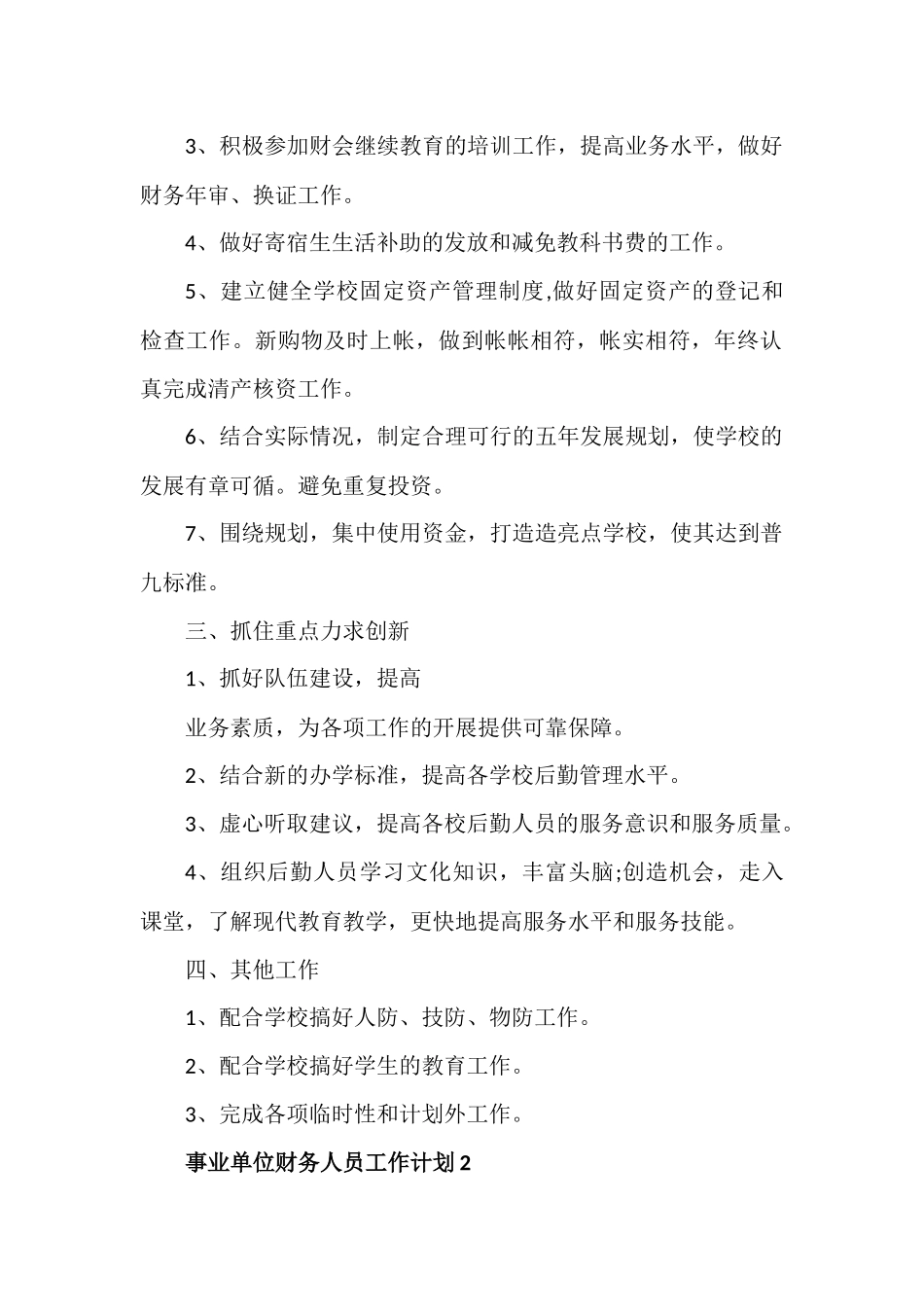 事业单位财务人员工作计划范文五篇.docx_第2页