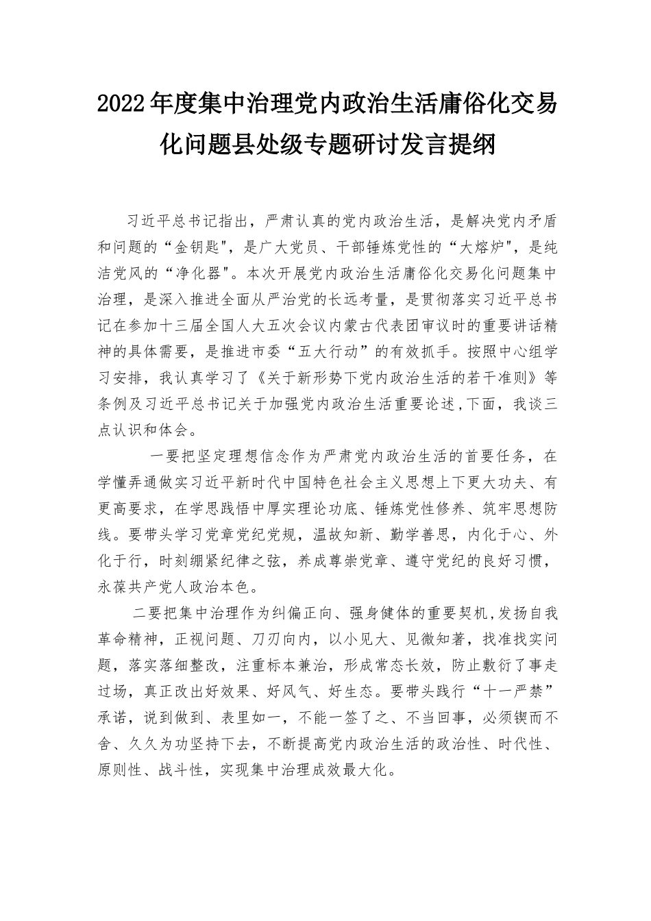 2022年度集中治理党内政治生活庸俗化交易化问题专题研讨发言提纲2篇.docx_第1页