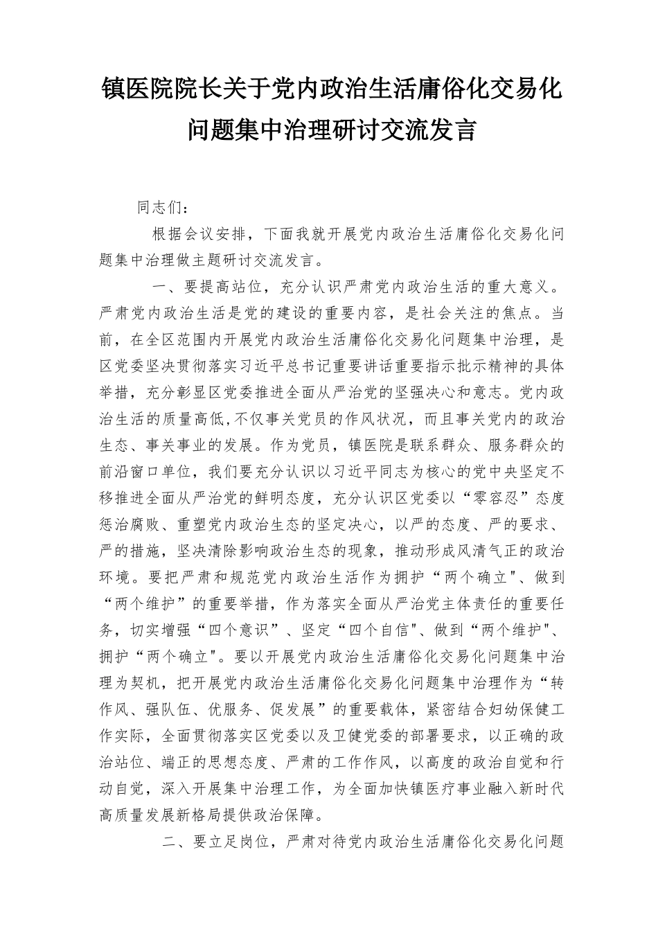 2022医院院长关于党内政治生活庸俗化交易化问题集中治理研讨交流发言2篇范文.docx_第1页