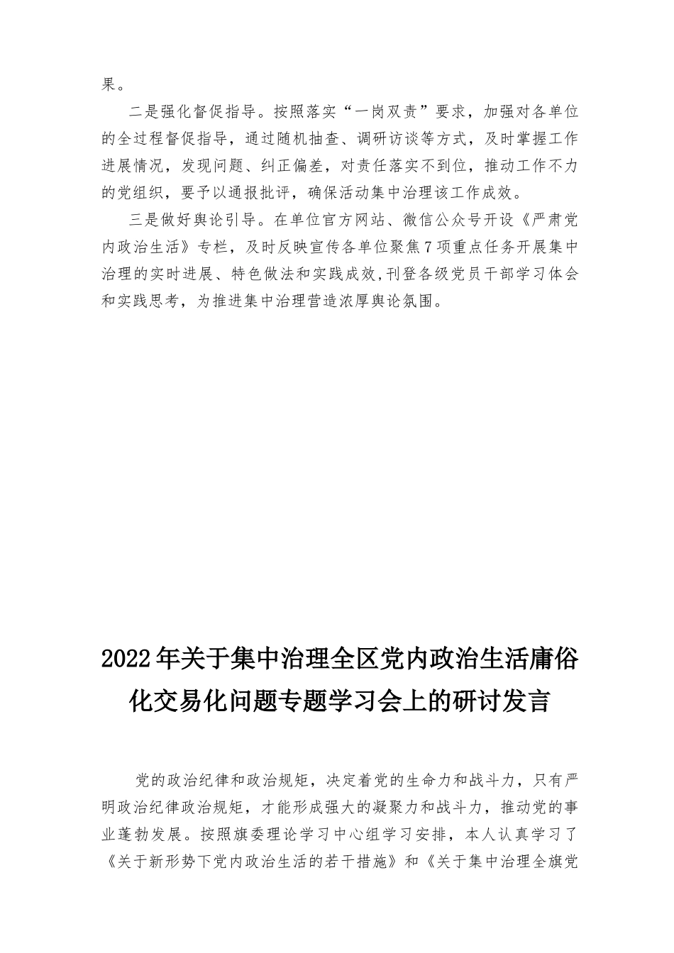 2022医院院长关于党内政治生活庸俗化交易化问题集中治理研讨交流发言2篇范文.docx_第3页