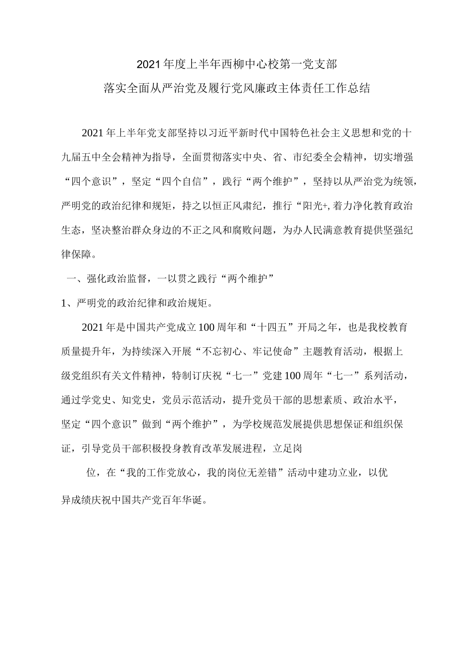 2021年度上半年全面从严治党及履行党风廉政主体责任工作总结.docx_第1页
