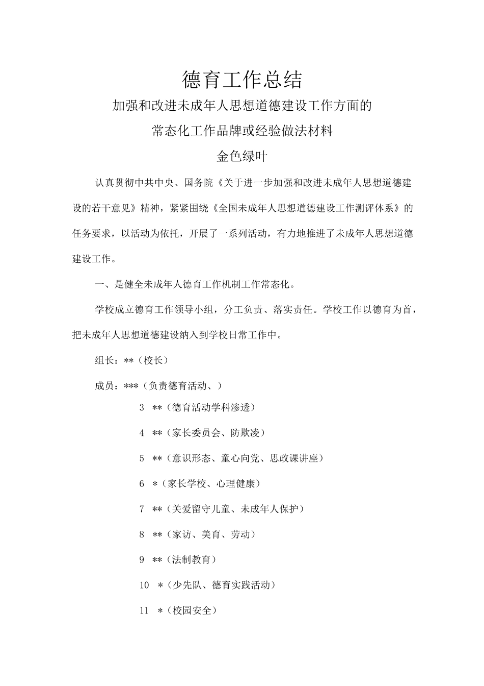 德育工作总结：加强和改进未成年人思想道德建设工作方面的常态化工作品牌或经验做法材料.docx_第1页