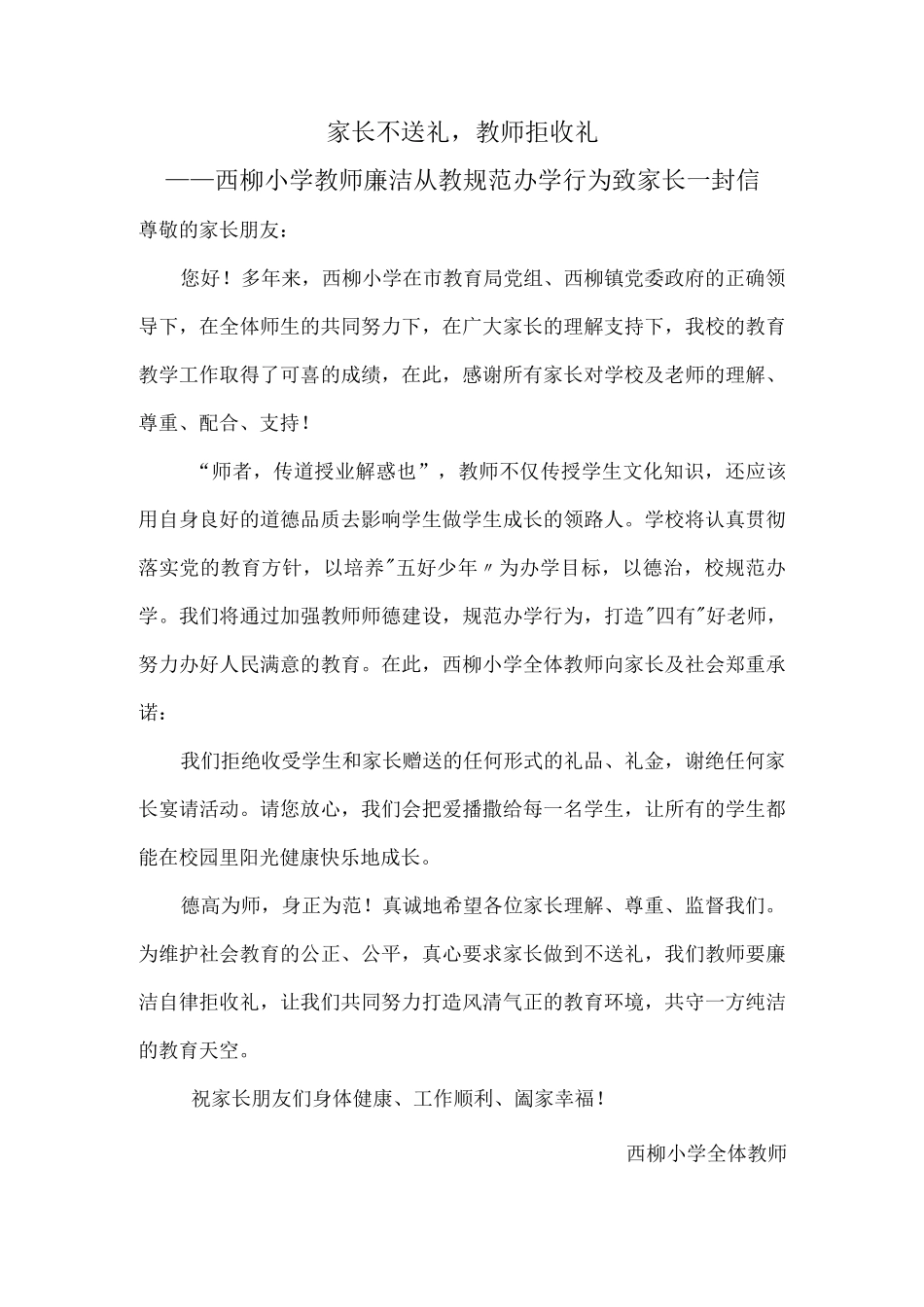 家长不送礼教师拒收礼——教师廉洁从教规范办学行为致家长一封信.docx_第1页
