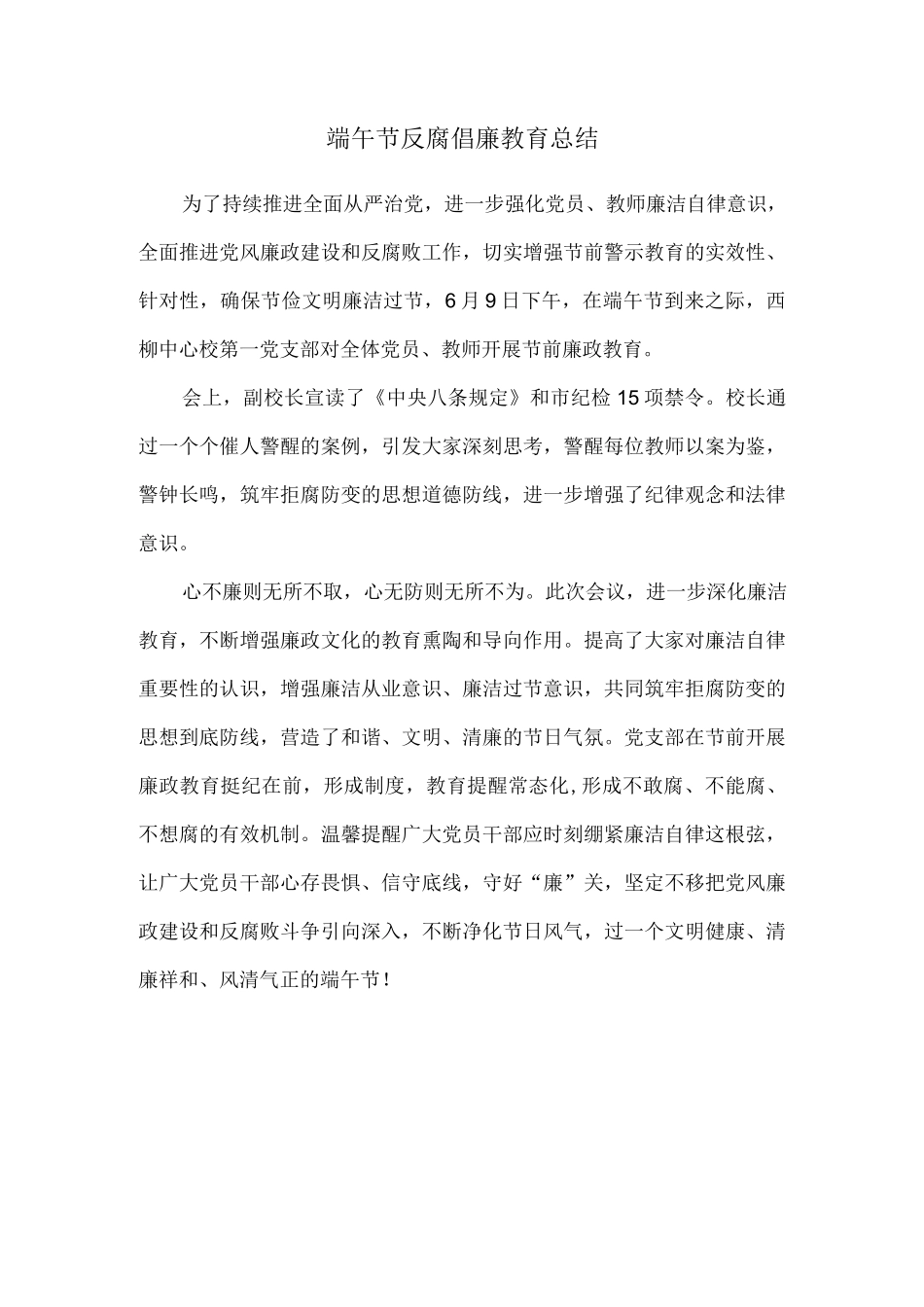 端午节反腐倡廉教育总结.docx_第1页