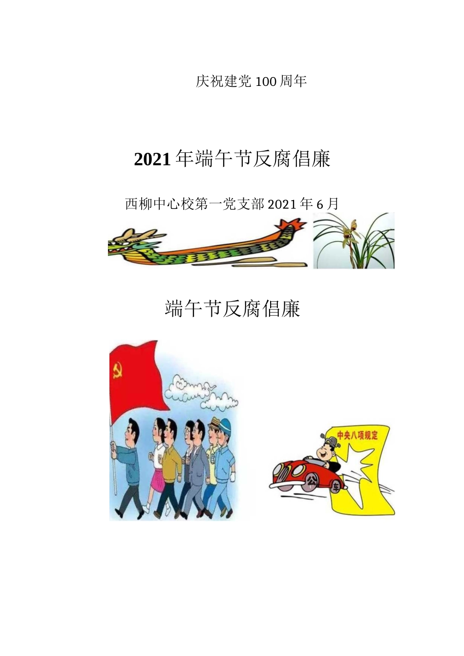 端午节反腐倡廉教育总结.docx_第2页