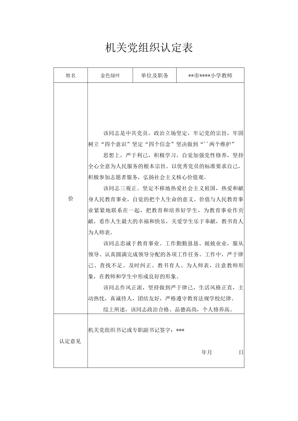机关党组织认定表电子版.docx_第1页