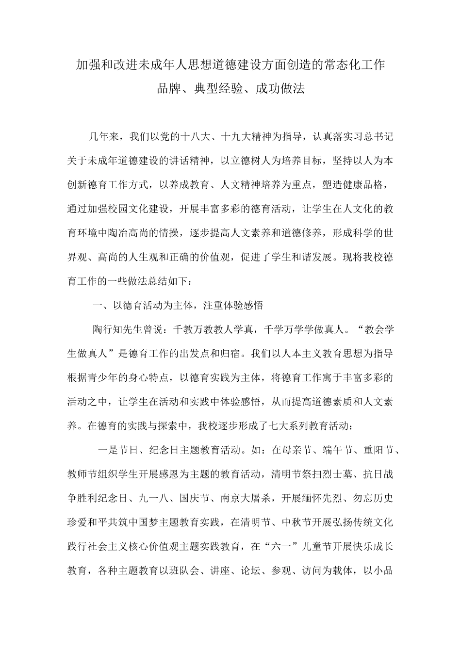 加强和改进未成年人思想道德建设方面创造的常态化工作品牌、典型经验、成功做法.docx_第1页