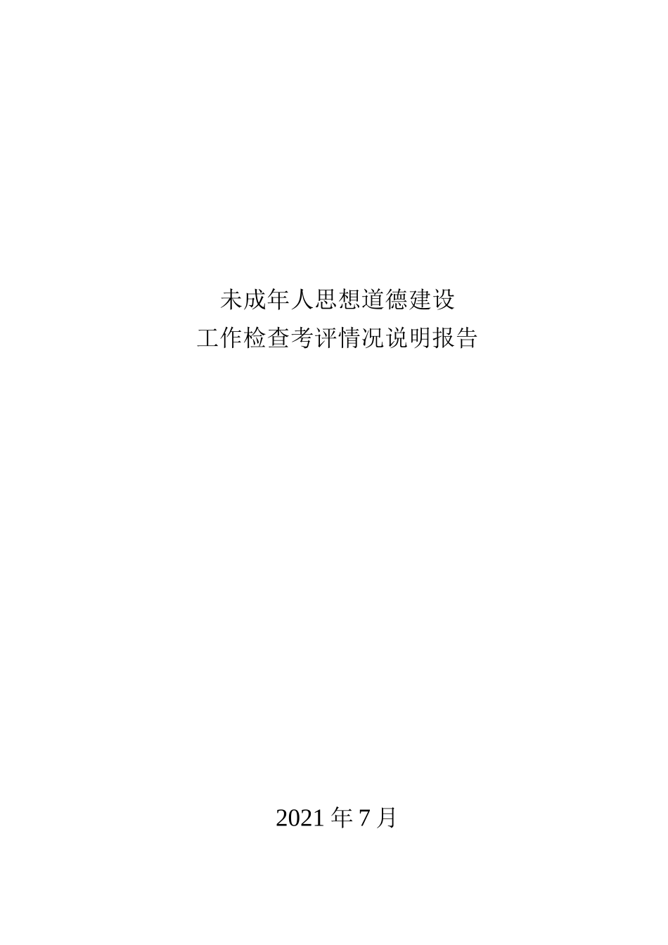 实施未成年人思想道德建设工作检查考评情况材料（说明报告）.docx_第1页