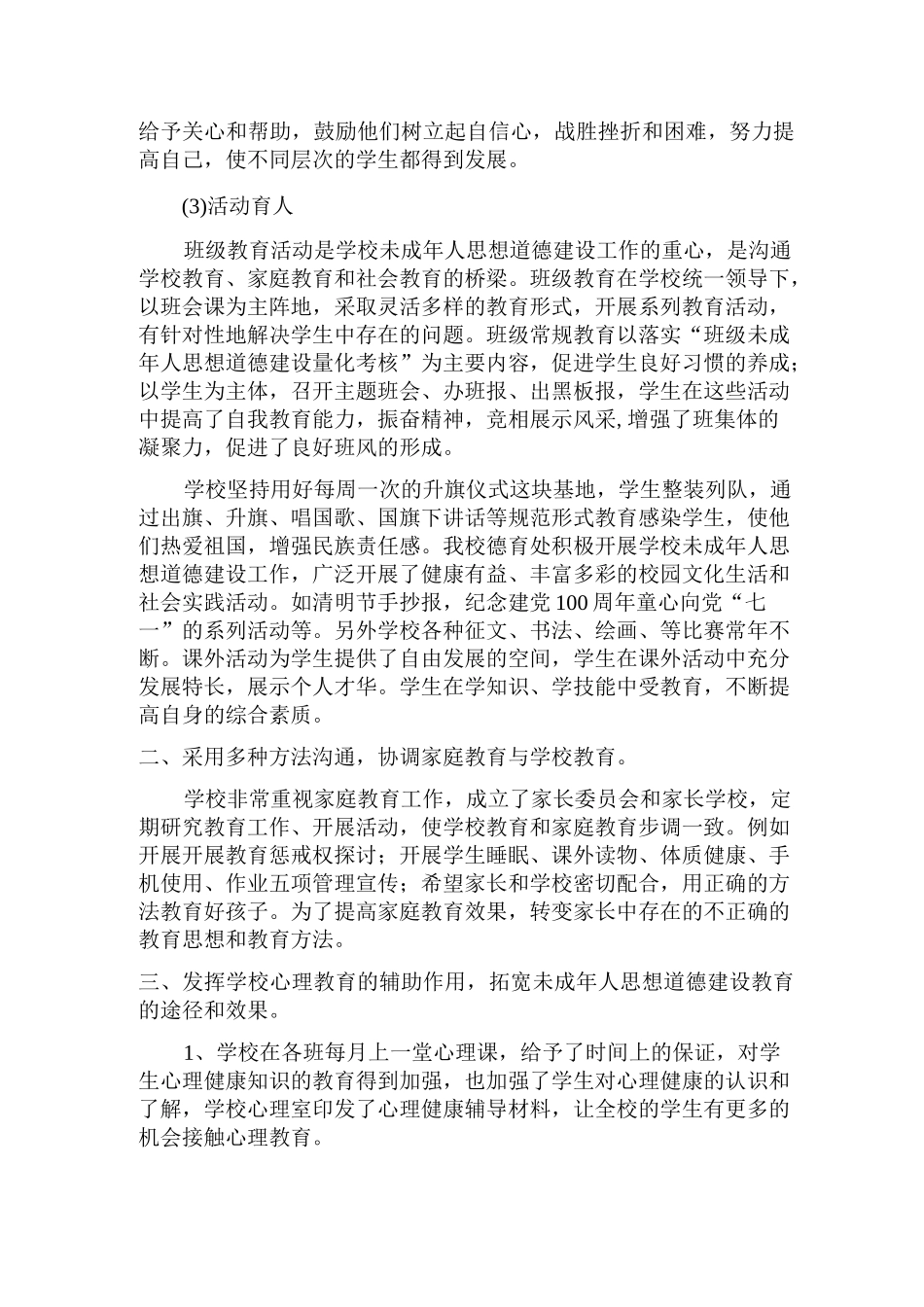 实施未成年人思想道德建设工作检查考评情况材料（说明报告）.docx_第3页