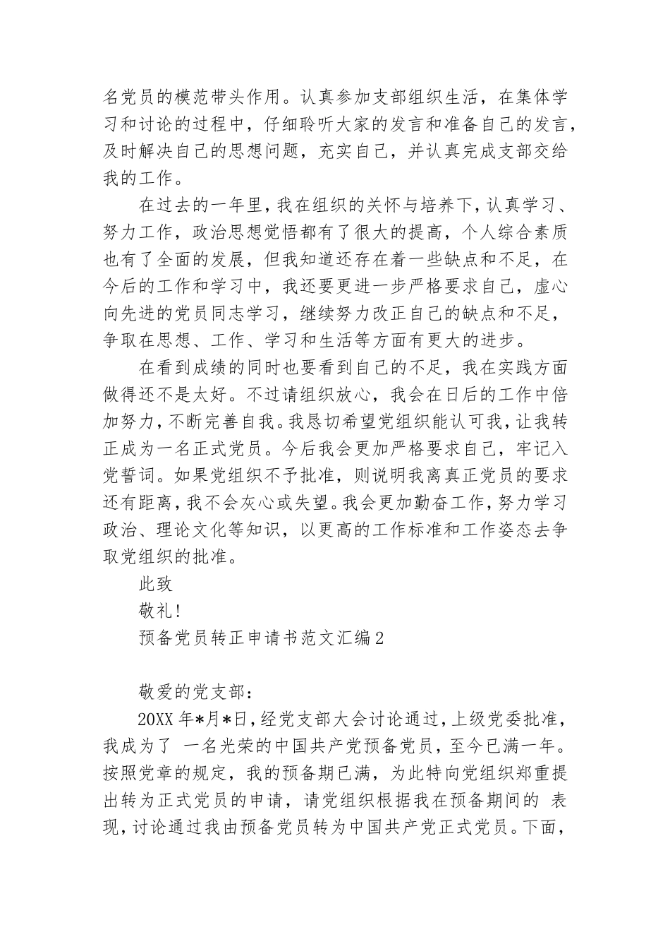 预备党员转正申请书范文汇编4篇.doc_第3页