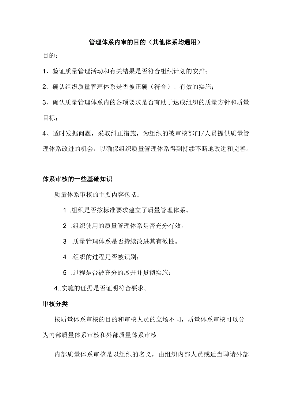 体系内部审核的目的（内审的作用）.docx_第1页