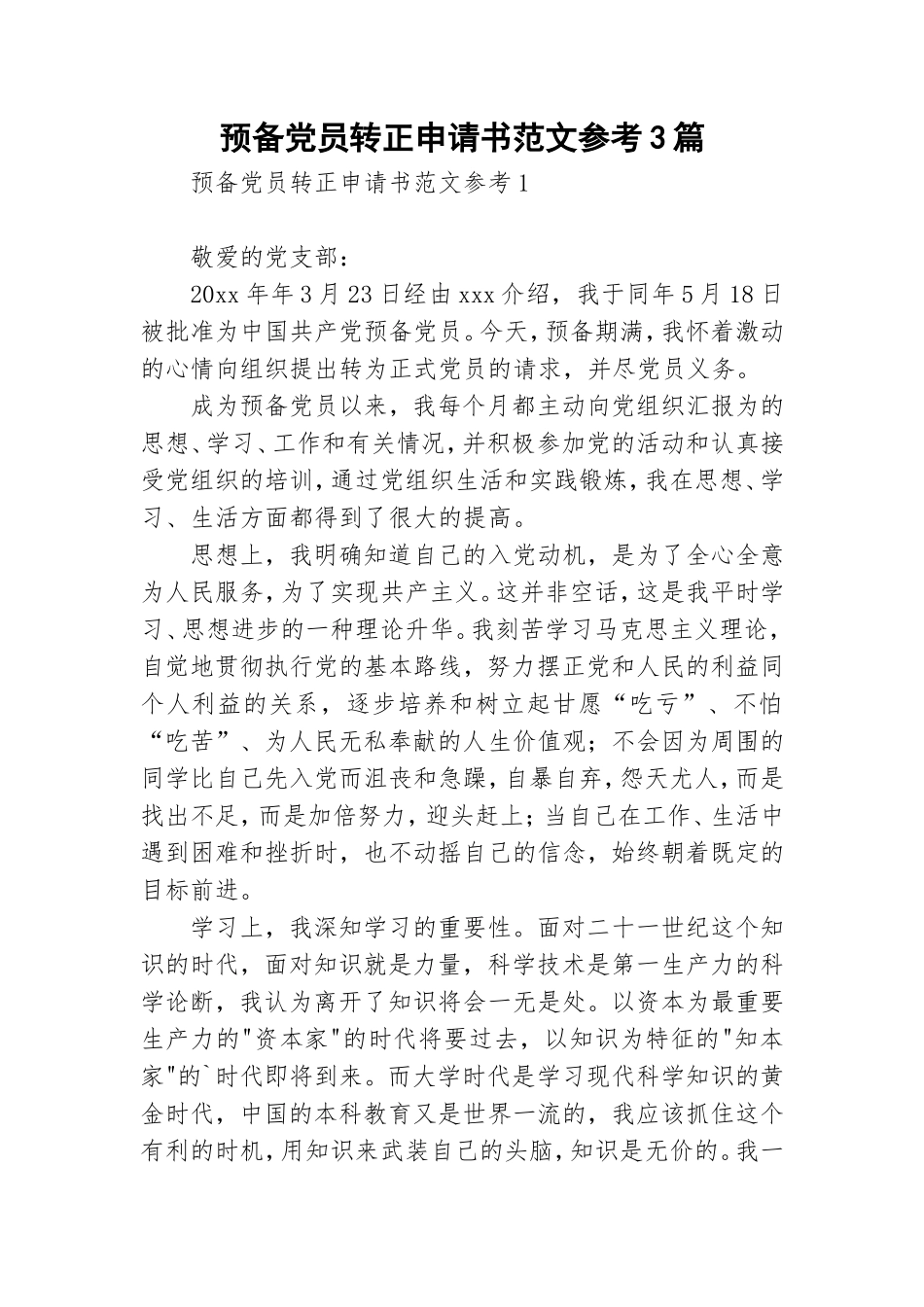 预备党员转正申请书范文参考3篇.doc_第1页