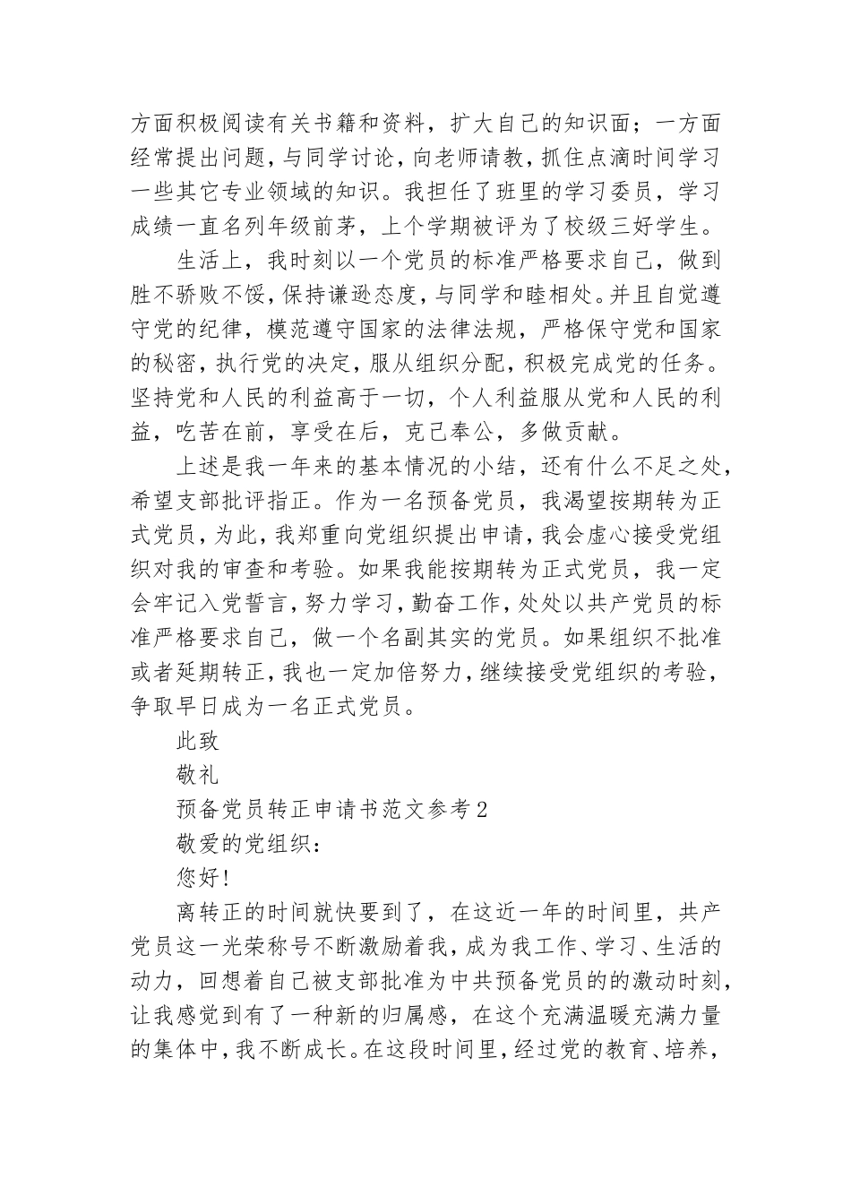预备党员转正申请书范文参考3篇.doc_第2页