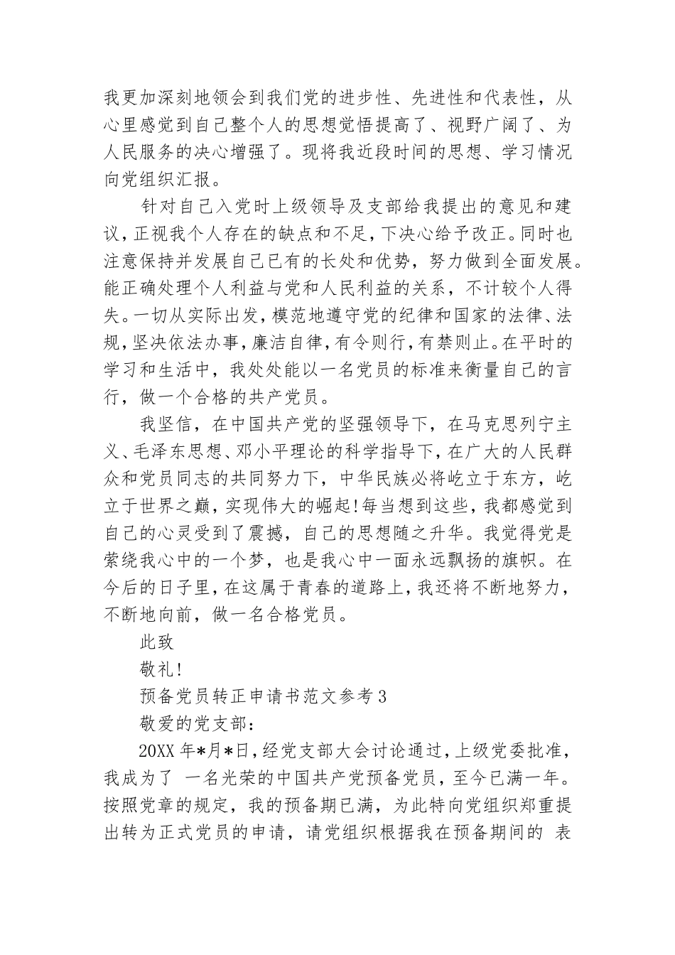 预备党员转正申请书范文参考3篇.doc_第3页