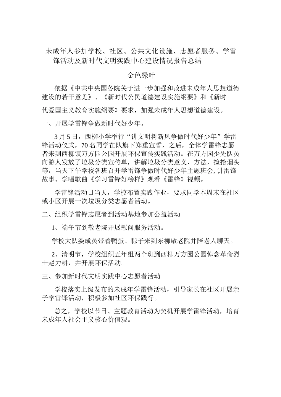 未成年人参加学校、社区、公共文化设施、志愿者服务、学雷锋活动及新时代文明实践中心建设情况报告总结.docx_第2页