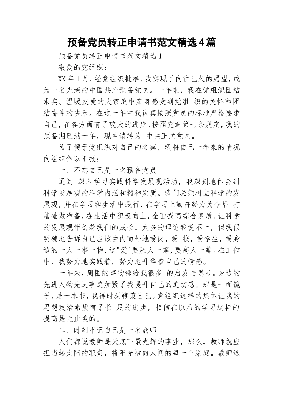 预备党员转正申请书范文精选4篇.doc_第1页