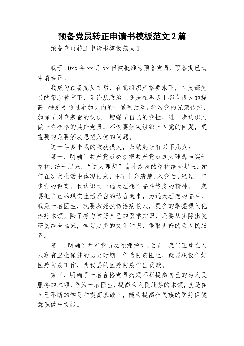 预备党员转正申请书模板范文2篇.doc_第1页