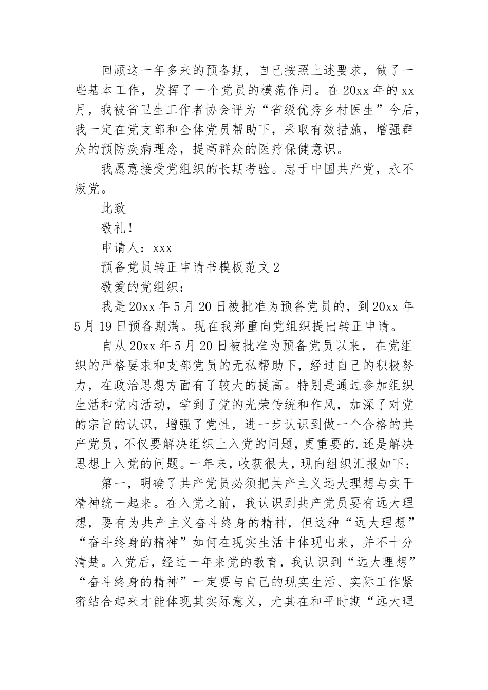 预备党员转正申请书模板范文2篇.doc_第2页