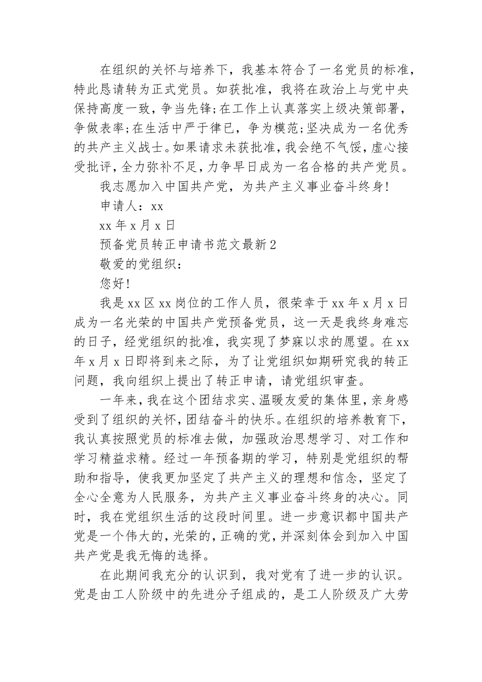 预备党员转正申请书范文最新3篇.doc_第2页
