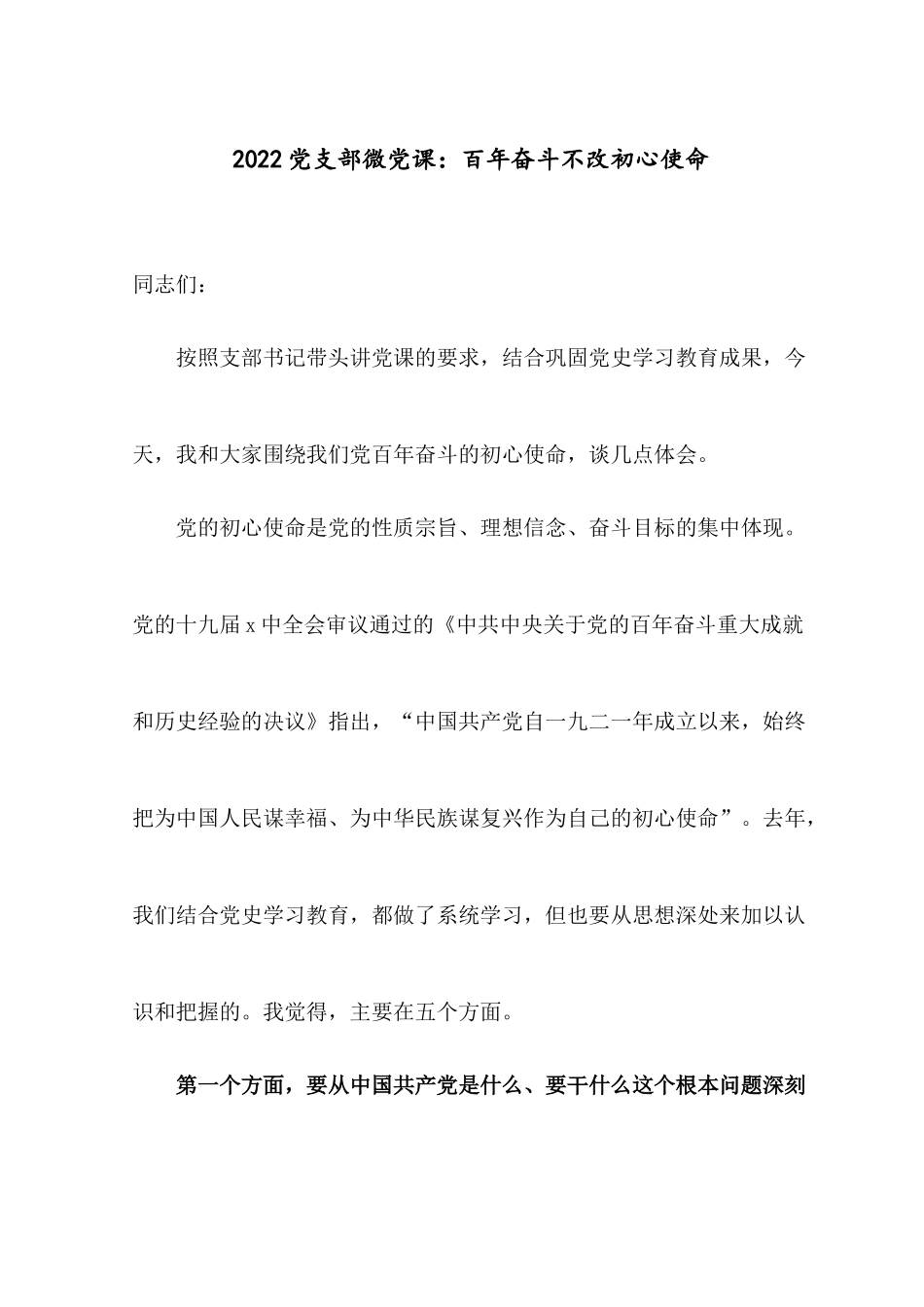 2022党支部微党课：百年奋斗不改初心使命.docx_第1页