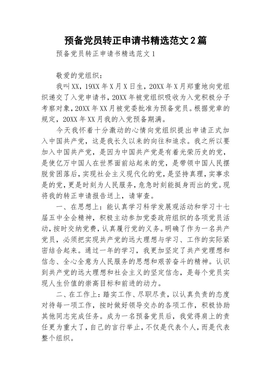 预备党员转正申请书精选范文2篇.doc_第1页