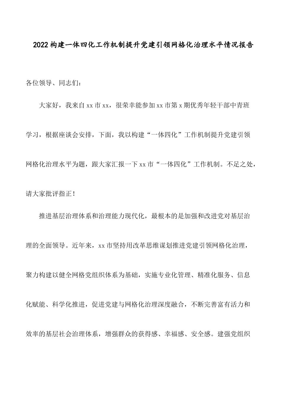 2022构建一体四化工作机制提升党建引领网格化治理水平情况报告.docx_第1页