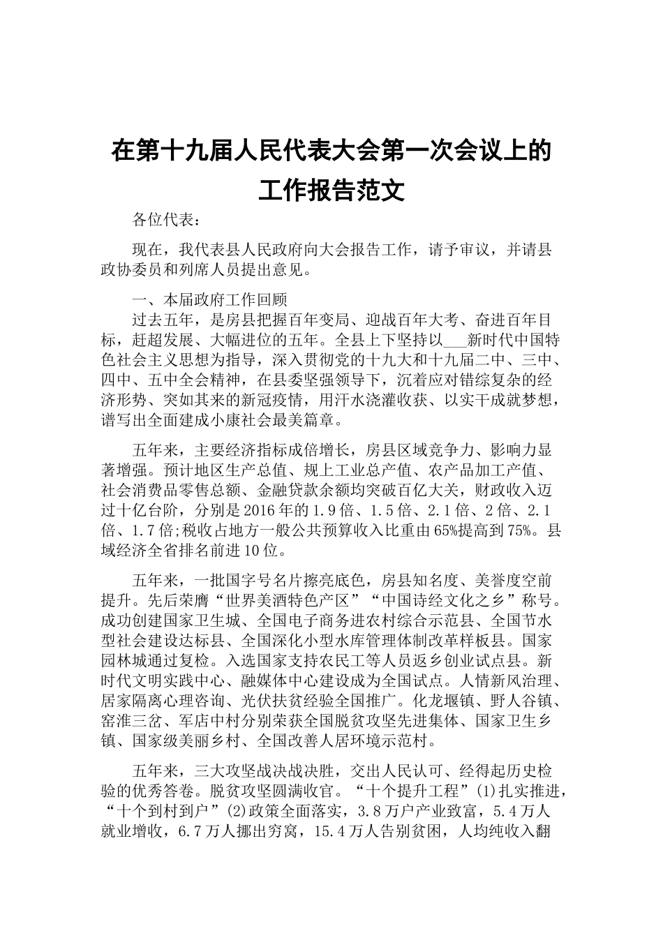 在第十九届人民代表大会第一次会议上的工作报告范文.docx_第1页