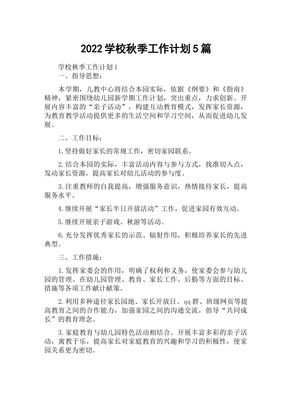 2022学校秋季工作计划5篇.docx_第1页