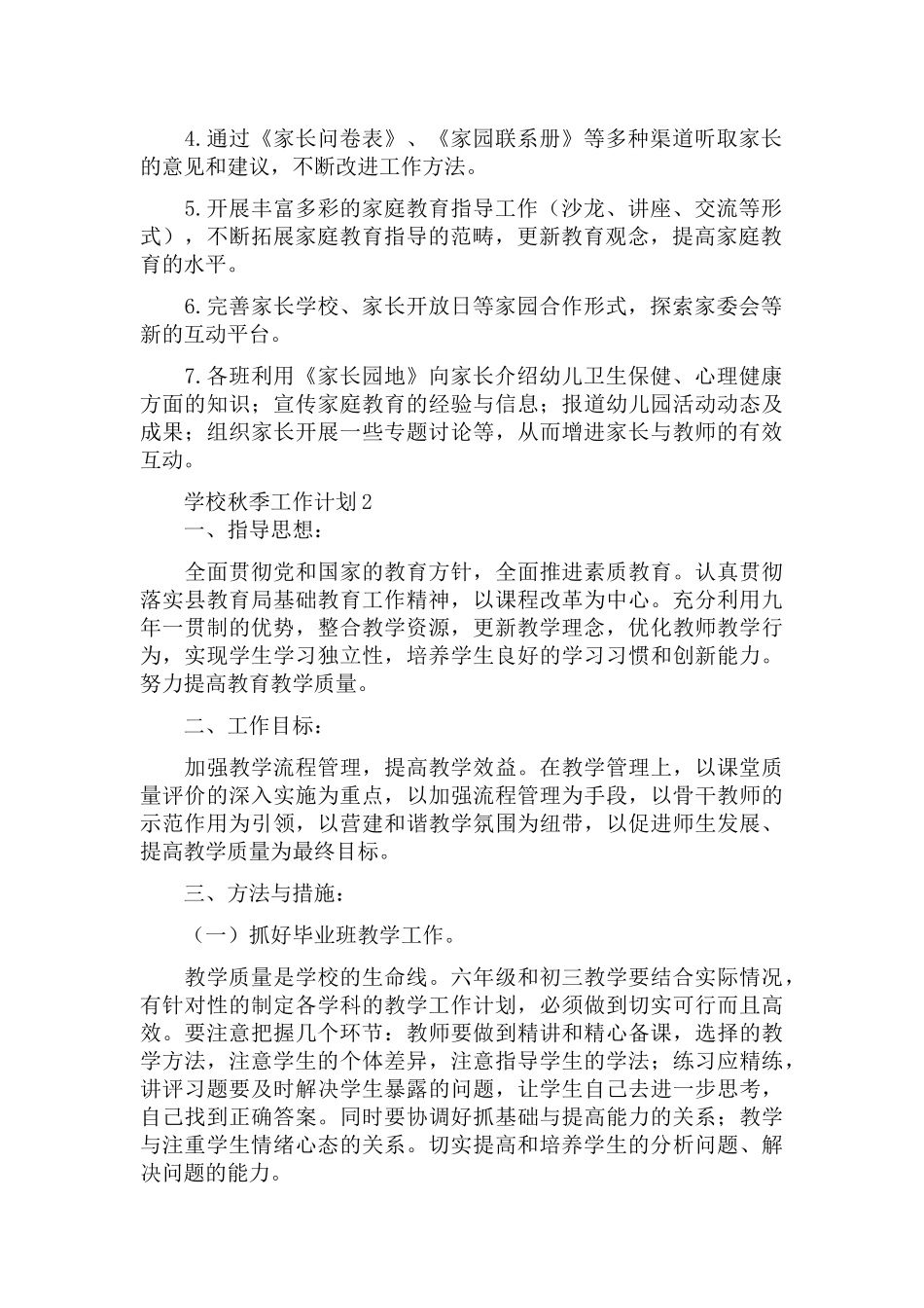 2022学校秋季工作计划5篇.docx_第2页