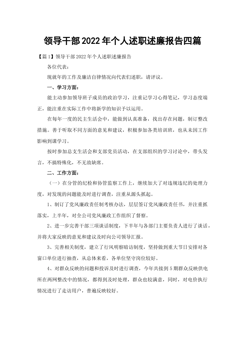 领导干部2022年个人述职述廉报告四篇.docx_第1页
