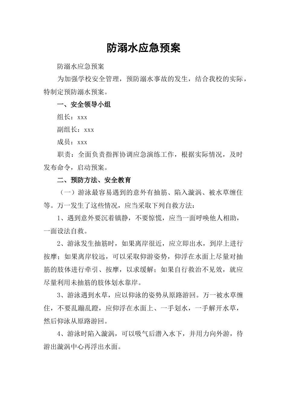 防溺水应急预案.docx_第1页