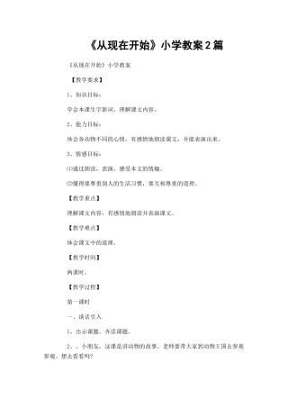 《从现在开始》小学教案2篇.docx