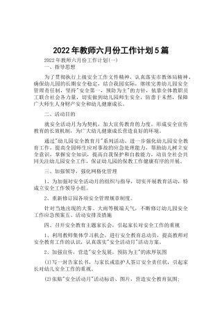 2022年教师六月份工作计划5篇.docx