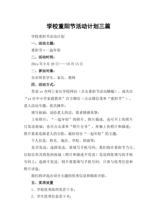 学校重阳节活动计划三篇.docx