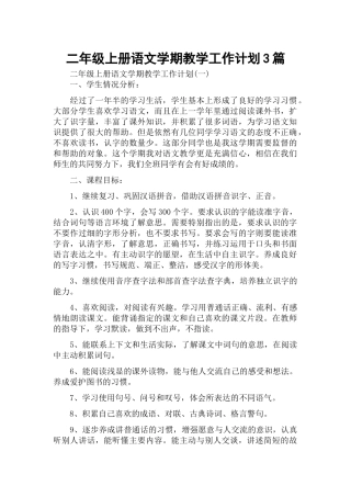二年级上册语文学期教学工作计划3篇.docx