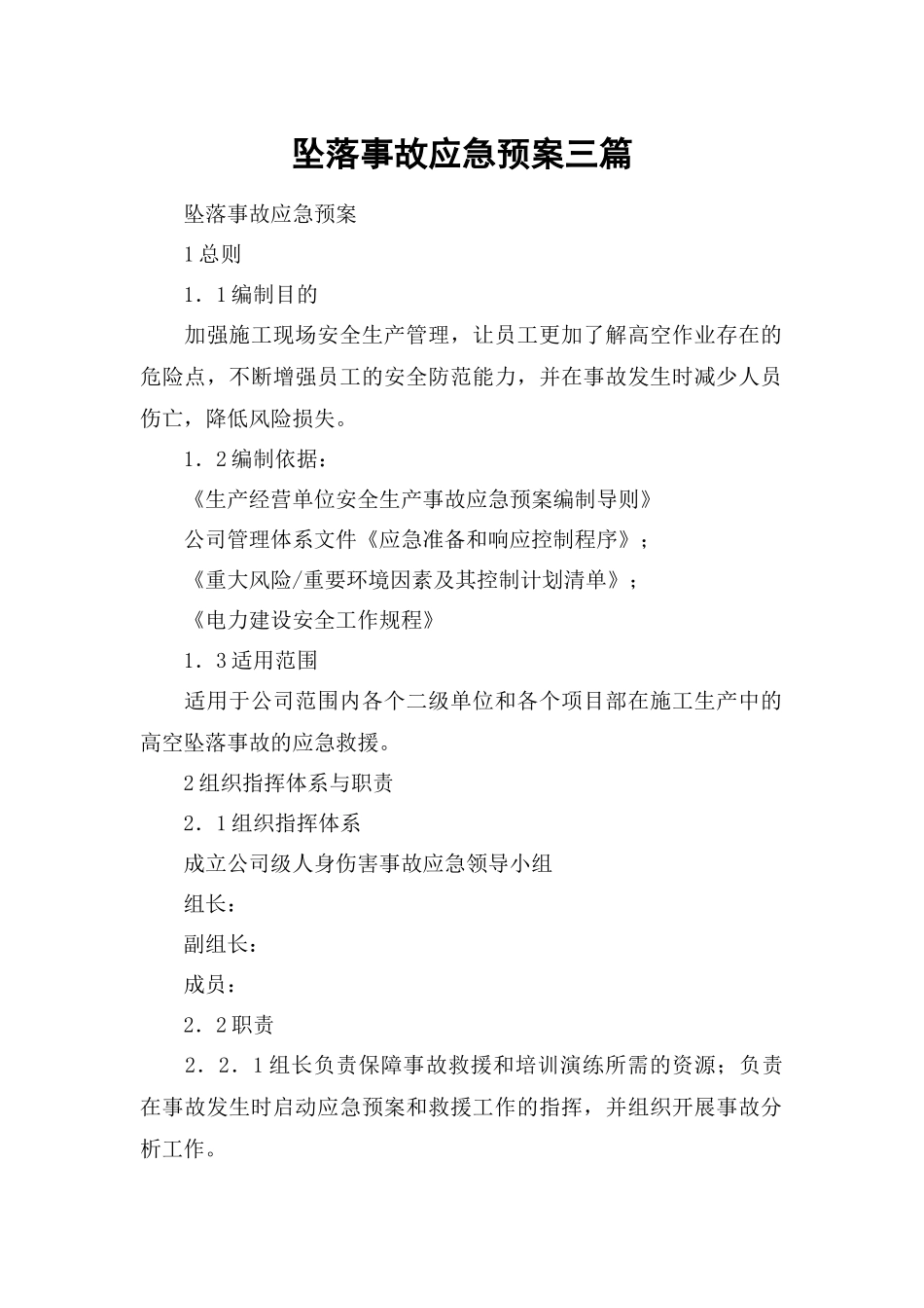 坠落事故应急预案三篇.docx_第1页