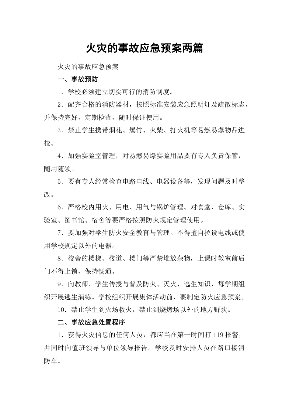 火灾的事故应急预案两篇.docx_第1页