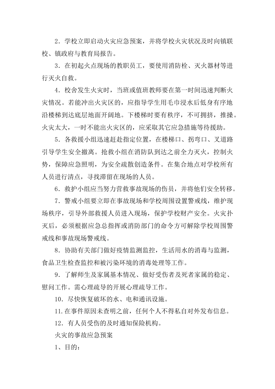 火灾的事故应急预案两篇.docx_第2页