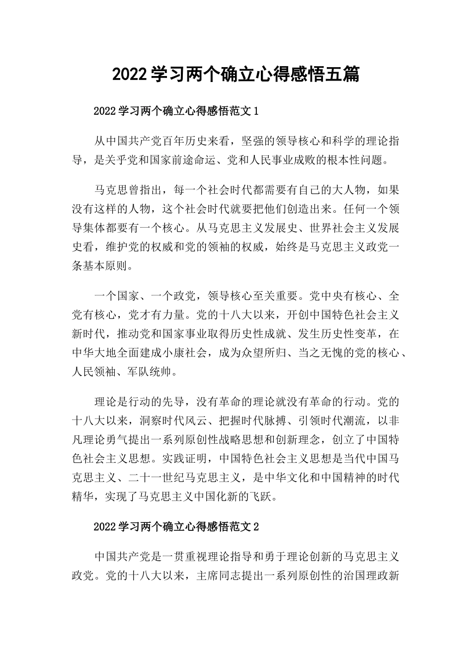 2022学习两个确立心得感悟五篇.docx_第1页